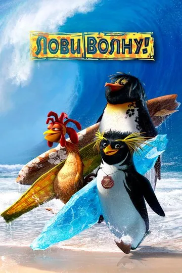 Лови волну! (2007) — обложка