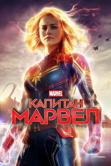 Капитан Марвел (2019) — обложка