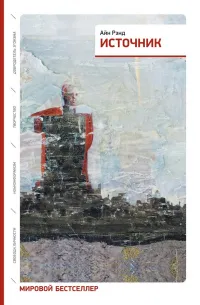 Источник (1957) — обложка
