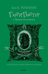 Гарри Поттер и Принц-полукровка — обложка