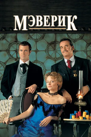 Мэверик (1957) — обложка
