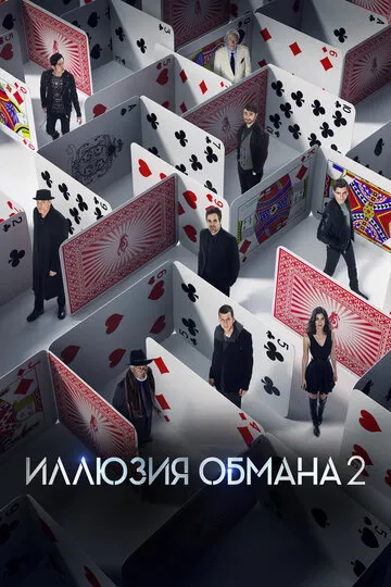 Иллюзия обмана 2 (2016) — обложка
