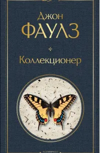 Коллекционер (1963) — обложка