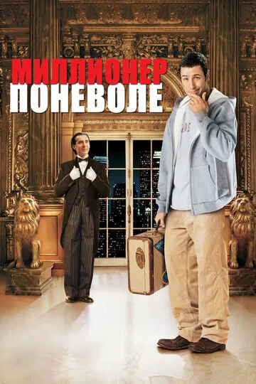 Миллионер поневоле — обложка