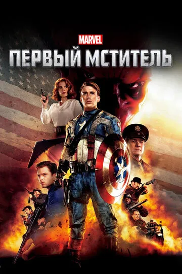 Первый мститель — обложка