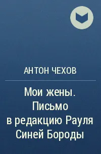 Мои жены. Письмо в редакцию Рауля Синей Бороды — обложка