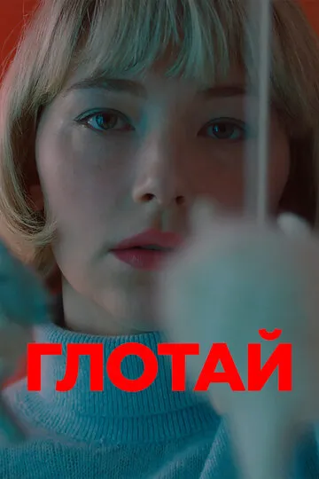 Глотай (2020) — обложка
