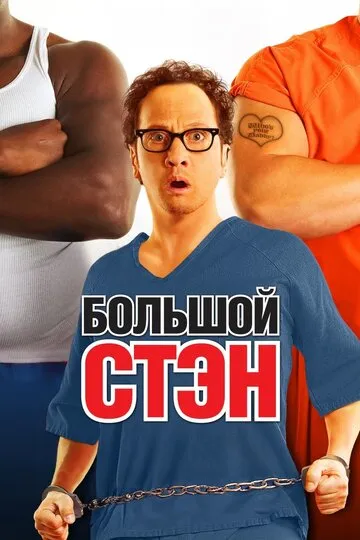 Большой Стэн (2007) — обложка