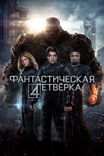 Фантастическая четвёрка (2005) — обложка