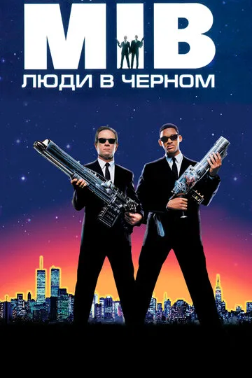 Люди в чёрном (1997) — обложка