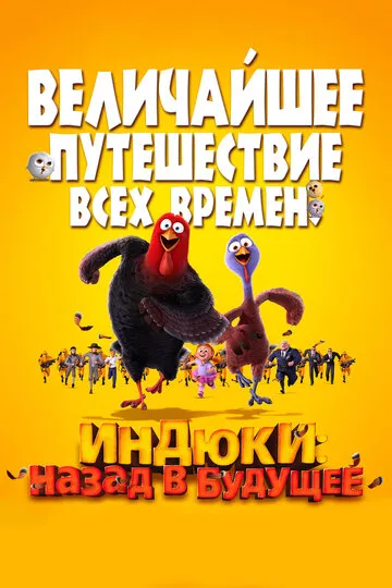 Индюки: Назад в будущее (2013) — обложка