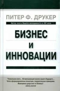 Бизнес и инновации — обложка