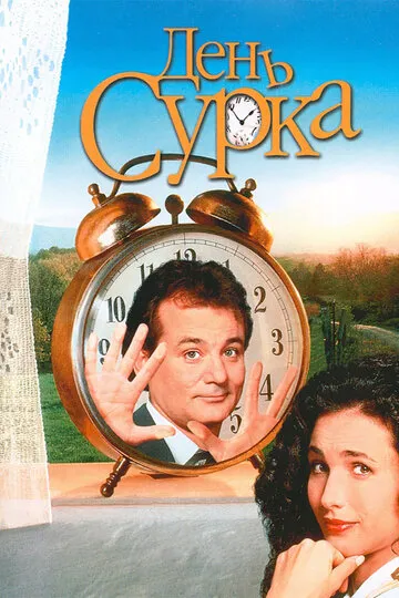 День сурка (1993) — обложка