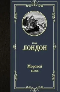Морской волк — обложка