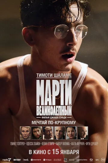 Марти Великолепный (2025) — обложка