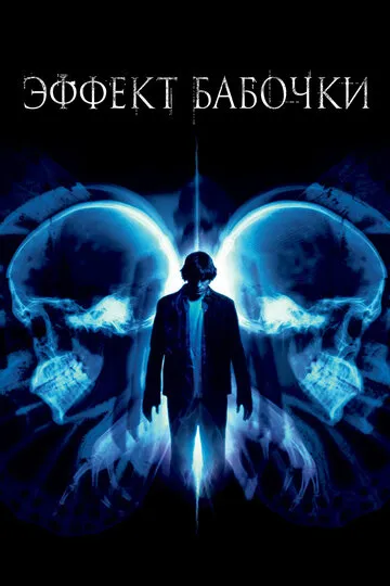 Эффект бабочки (2004) — обложка