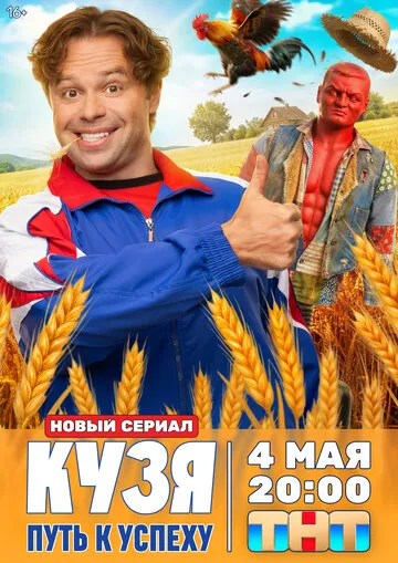Кузя. Путь к успеху (2026) — обложка