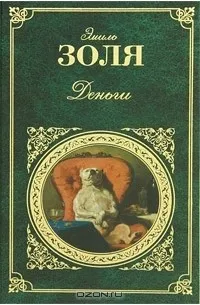 Деньги (1891) — обложка