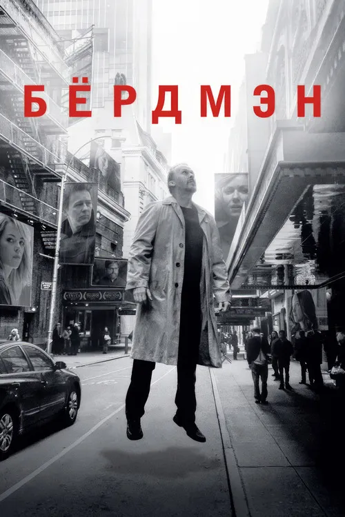 Бёрдмен (2014) — обложка