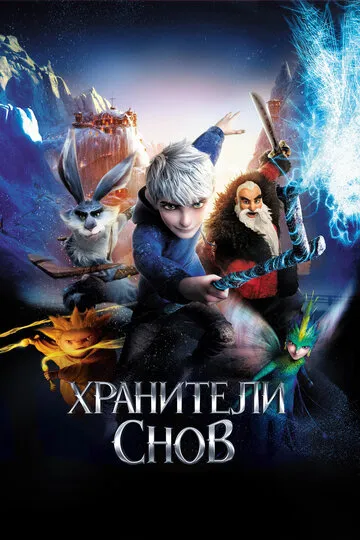 Хранители снов (2012) — обложка