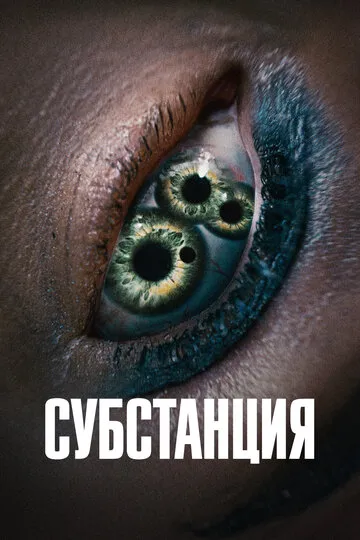 Субстанция (2024) — обложка