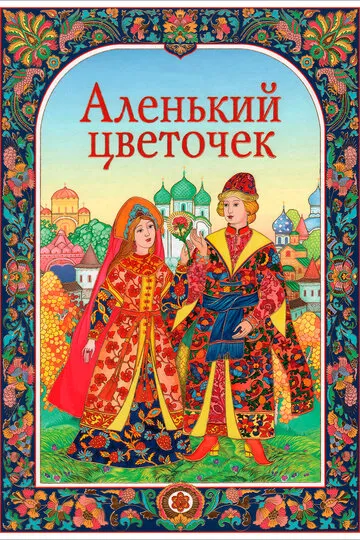 Аленький цветочек (1978) — обложка