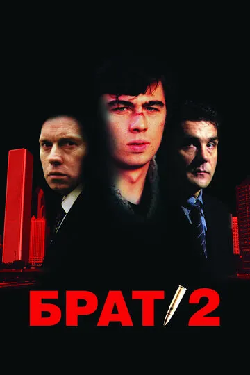 Брат 2 (2000) — обложка