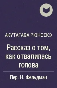Рассказ о том, как отвалилась голова — обложка