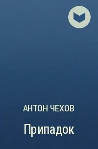 Припадок — обложка