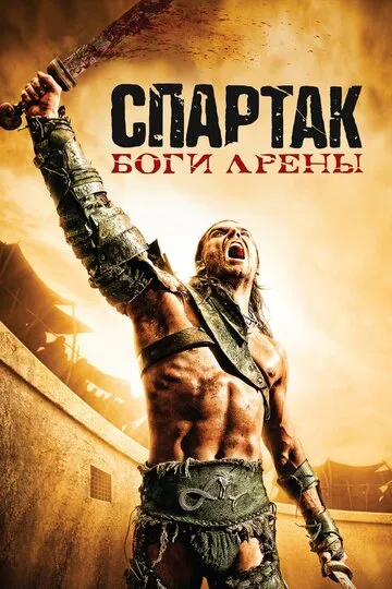 Спартак: Боги арены — обложка