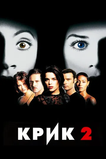 Крик 2 — обложка