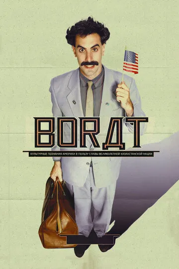 Борат (2006) — обложка