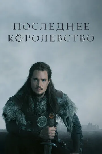 Последнее королевство — обложка