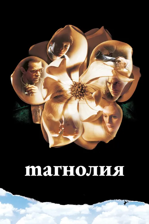 Магнолия (1999) — обложка