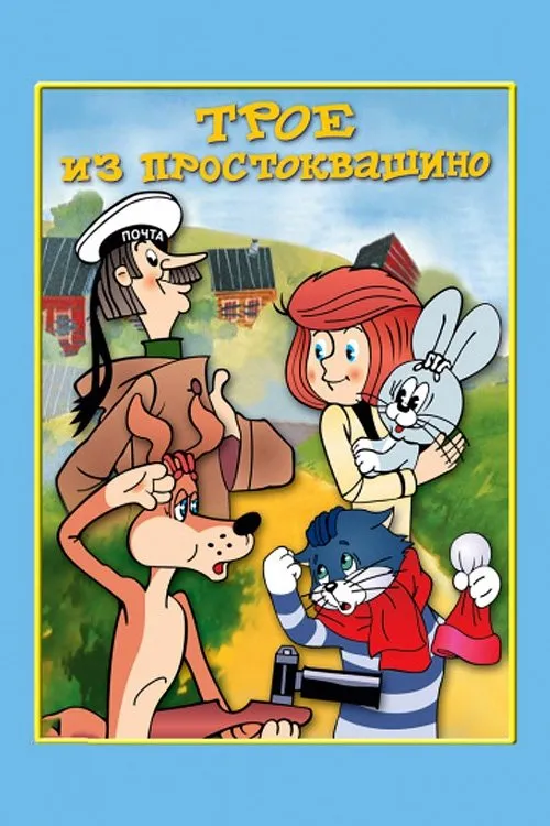 Three from Prostokvashino — обложка