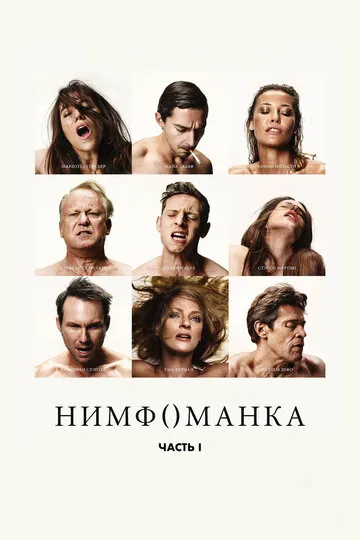 Нимфоманка: Часть 1 — обложка