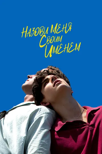 Назови меня своим именем (2017) — обложка
