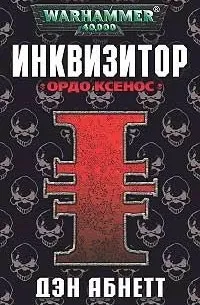 Инквизитор. Ордо Ксенос (2024) — обложка