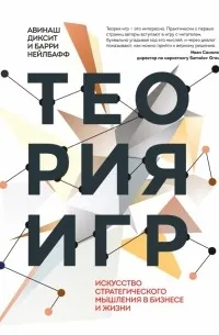 Теория игр. Искусство стратегического мышления в бизнесе и жизни — обложка