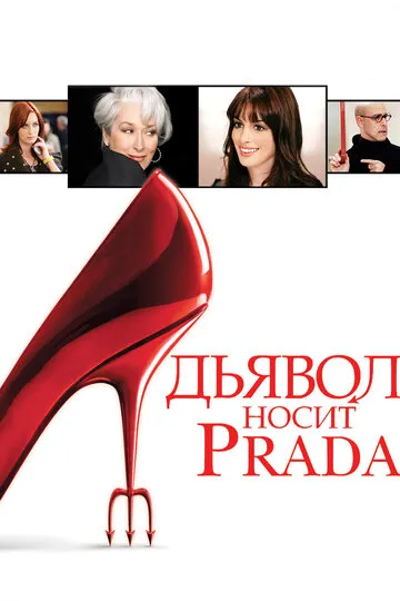 Дьявол носит Prada (2006) — обложка