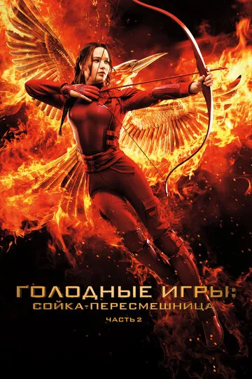 Голодные игры: Сойка-пересмешница. Часть II — обложка