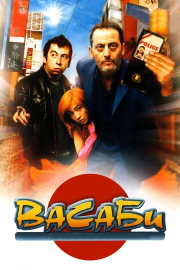 Васаби — обложка