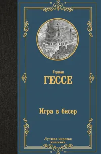 Игра в бисер (1943) — обложка