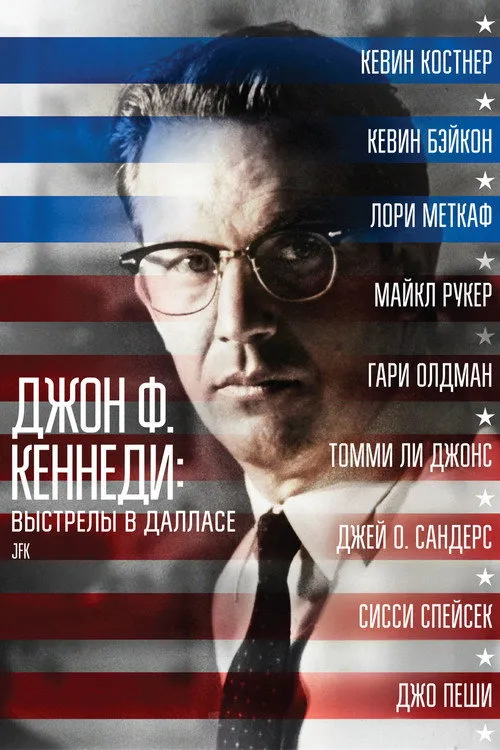Джон Ф. Кеннеди: Выстрелы в Далласе (1991) — обложка