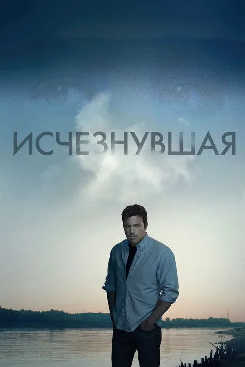 Исчезнувшая (2014) — обложка