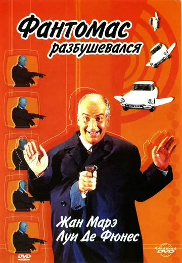 Фантомас разбушевался (1965) — обложка