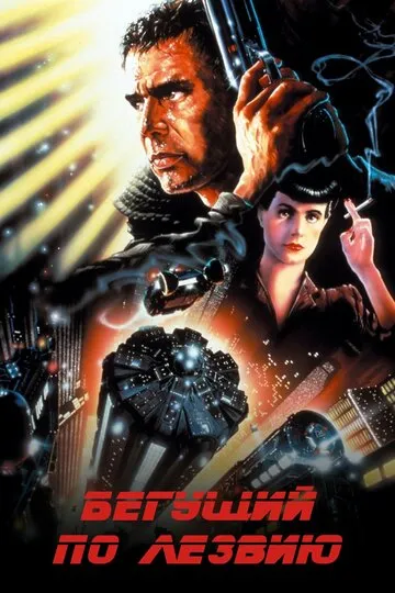 Бегущий по лезвию (1982) — обложка