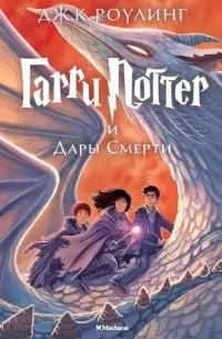 Гарри Поттер и Дары Смерти — обложка