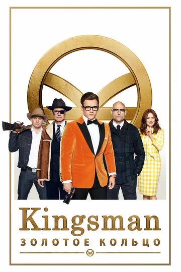 Kingsman: Золотое кольцо — обложка