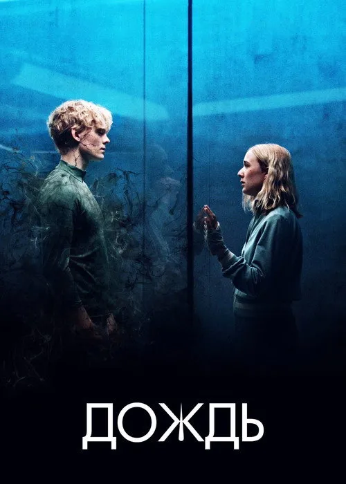 Дождь (2018) — обложка